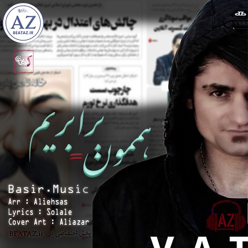 بصیر موزیک هممون برابریم